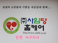 사임당산후도우미 인천서구지사