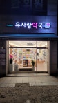 유사랑약국