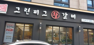 그린피그왕갈비