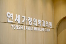 행신연세가정의학과의원