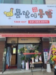 못난이옛날통닭