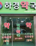 하경약국