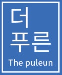 더푸른