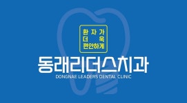 동래리더스치과의원
