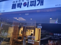 듬박이찌개 송도점