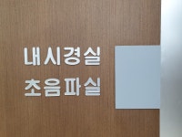 정준내과의원