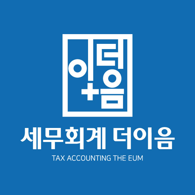 이음세무회계 이미지