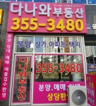 다나와부동산공인중개사사무소