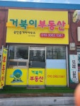 거북이부동산공인중개사사무소