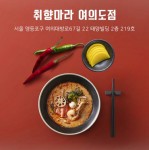 취향마라 여의도점