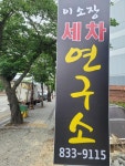 이소장 세차연구소