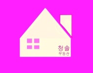 청솔부동산 공인중개사사무소