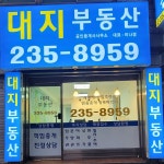 대지공인중개사사무소