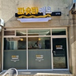 파슷타애요 삼계점