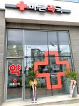 바른약국