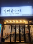 가마솥찹쌀순대