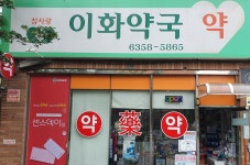 참사랑이화약국