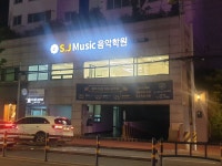 에스제이뮤직음악학원