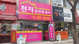 천지공인중개사사무소