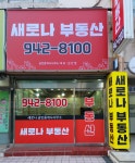새로나공인중개사사무소