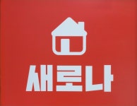 새로나공인중개사사무소