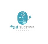좋은날정신건강의학과의원