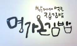 명가온김밥 본점