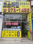 오스카빌 공인중개사사무소