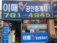 이매역공인중개사사무소