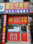 골드공인중개사사무소