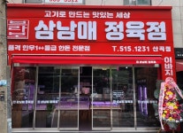 브라보 삼남매 정육점
