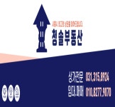 청솔부동산 공인중개사사무소