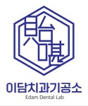 이담치과기공소
