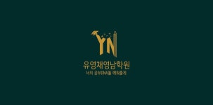 유영채영남학원&유영채영남아트음악학원