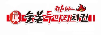 찐이야숯불두마리치킨 사직미남점