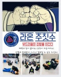 용인대백호합기도&라온주짓수