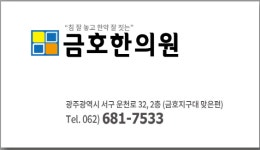 금호한의원