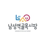 남성역골목시장