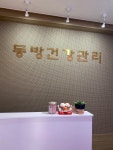 동방 체형관리