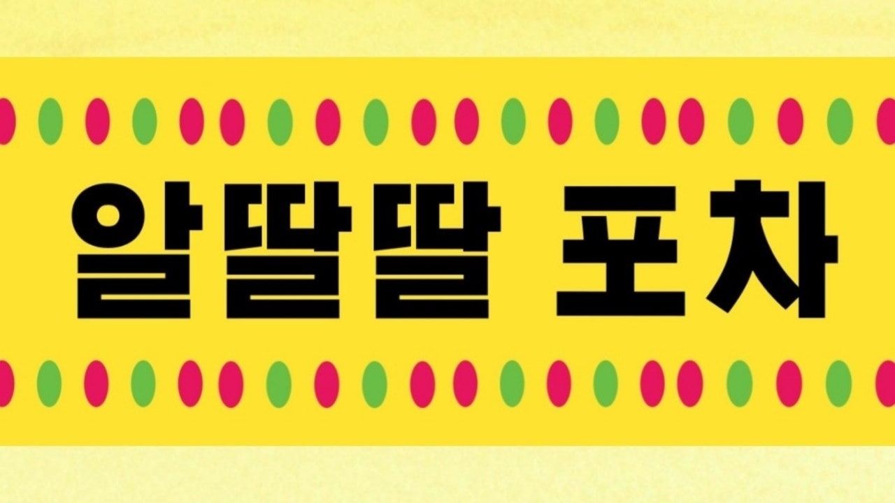 알딸딸포차