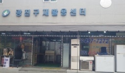 광진구재활용센터