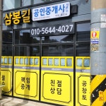 삼봉길공인중개사무소