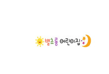 별초롱어린이집