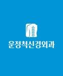운정척신경외과의원