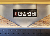 진성 갈비