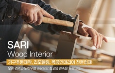 사리목공인테리어
