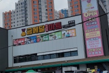 금메달식자재마트 호평점