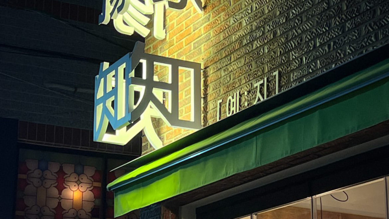 예지