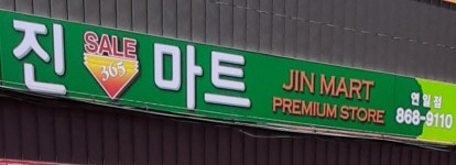 진마트 연일점
