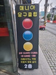 매니아당구클럽
